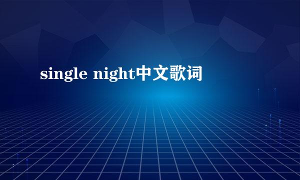 single night中文歌词