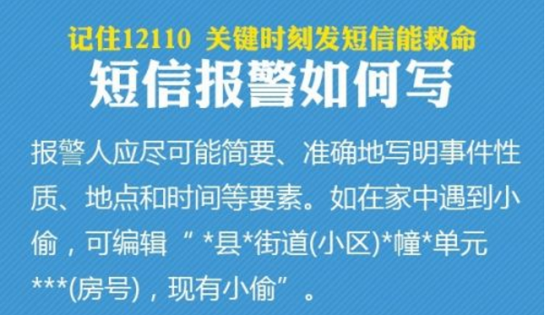 12110短信报警怎么用