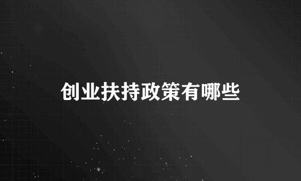 创业扶持政策有哪些