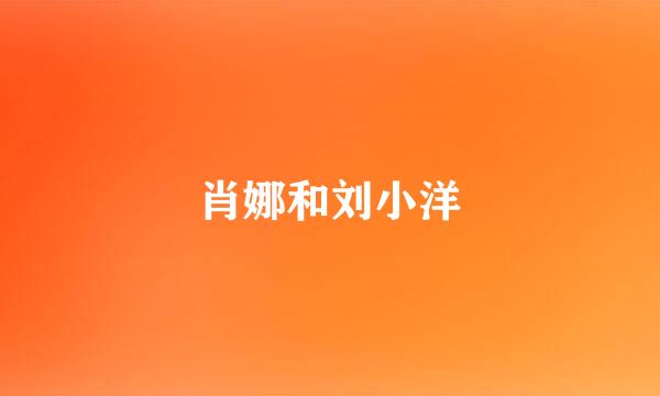 肖娜和刘小洋