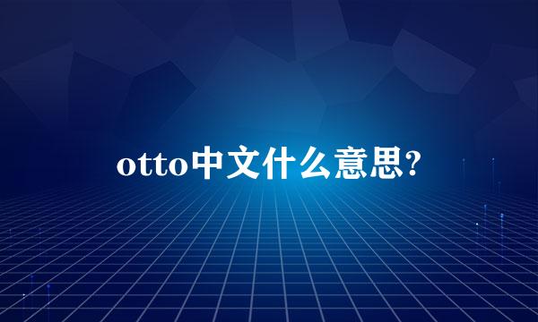 otto中文什么意思?