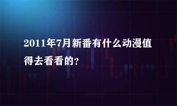 2011年7月新番有什么动漫值得去看看的？