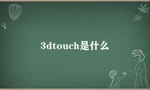 3dtouch是什么