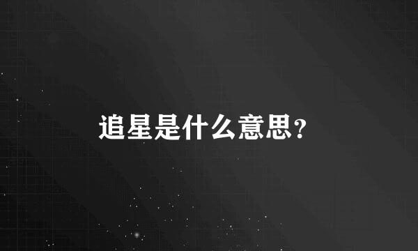 追星是什么意思？