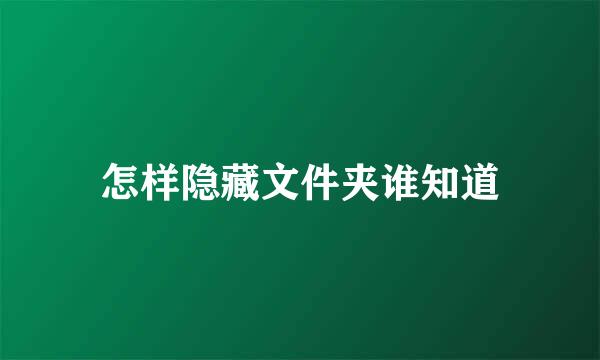 怎样隐藏文件夹谁知道