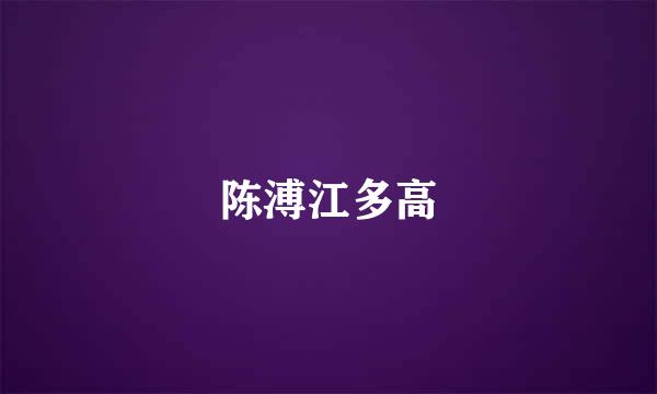 陈溥江多高