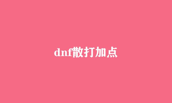 dnf散打加点