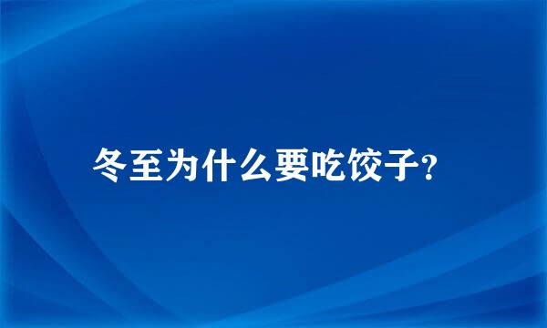 冬至为什么要吃饺子？