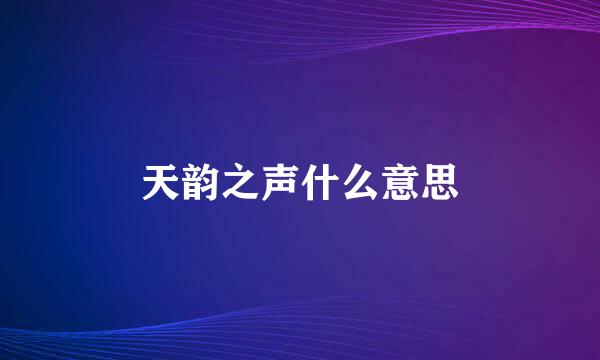 天韵之声什么意思