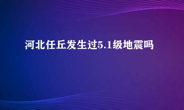 河北任丘发生过5.1级地震吗