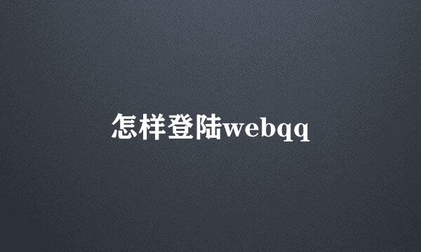 怎样登陆webqq