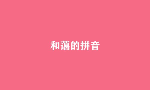 和蔼的拼音