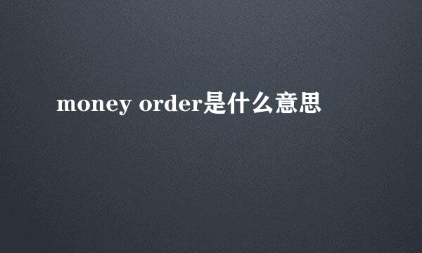 money order是什么意思