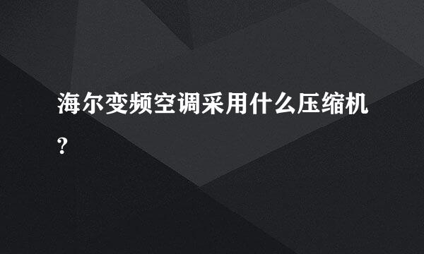 海尔变频空调采用什么压缩机?