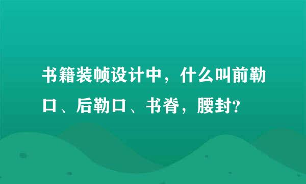 书籍装帧设计中，什么叫前勒口、后勒口、书脊，腰封？