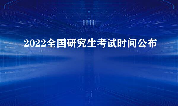 2022全国研究生考试时间公布