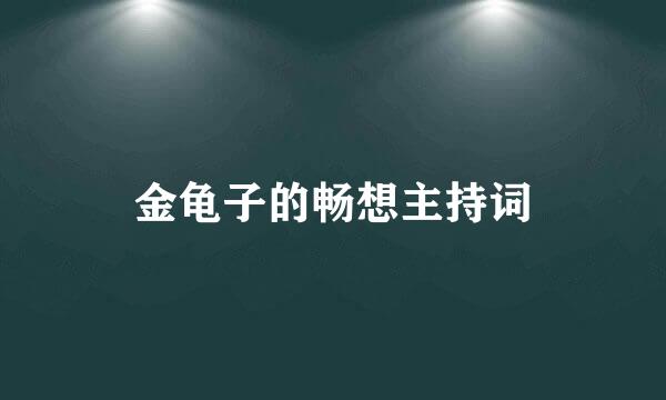 金龟子的畅想主持词