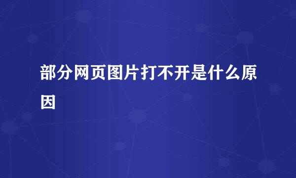 部分网页图片打不开是什么原因