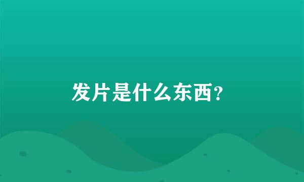 发片是什么东西？