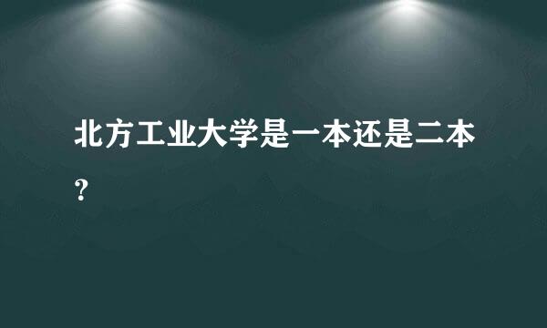 北方工业大学是一本还是二本？