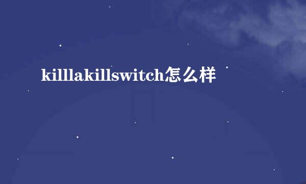 killlakillswitch怎么样