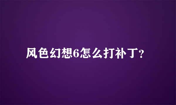 风色幻想6怎么打补丁？