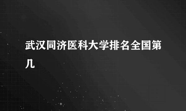 武汉同济医科大学排名全国第几