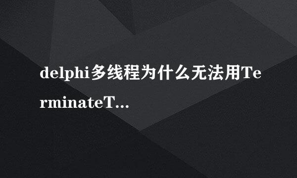 delphi多线程为什么无法用TerminateThread结束线程