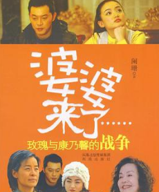 《婆婆来了玫瑰与康乃馨的战争》epub下载在线阅读，求百度网盘云资源