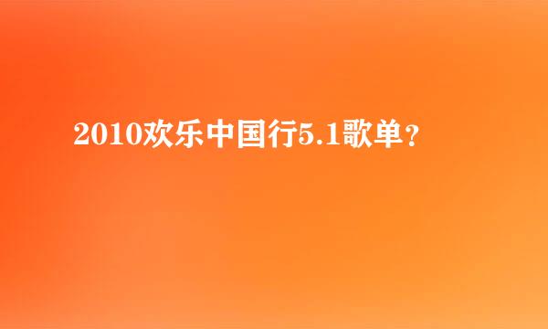 2010欢乐中国行5.1歌单？