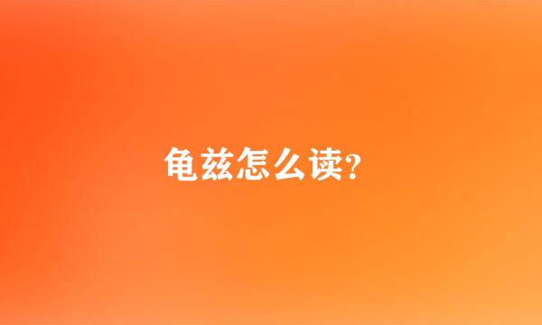 龟兹怎么读？