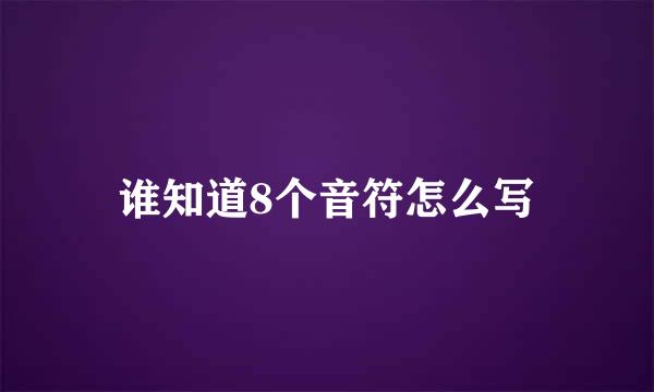 谁知道8个音符怎么写