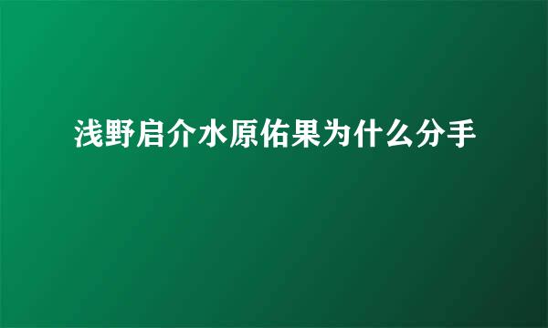 浅野启介水原佑果为什么分手