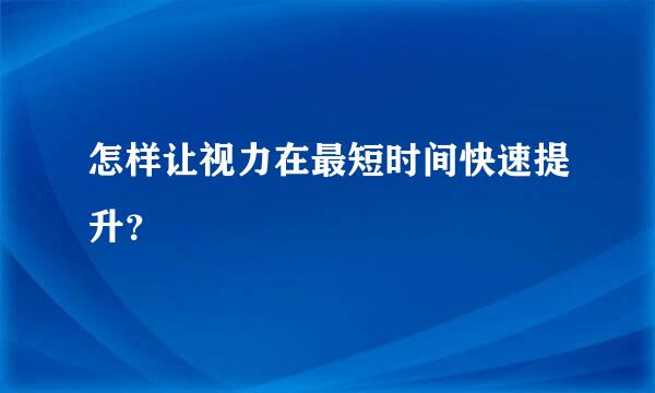 怎样让视力在最短时间快速提升？