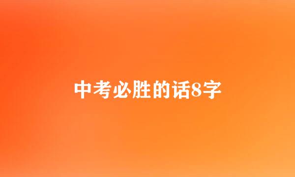 中考必胜的话8字