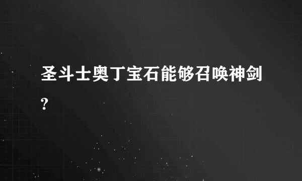 圣斗士奥丁宝石能够召唤神剑?