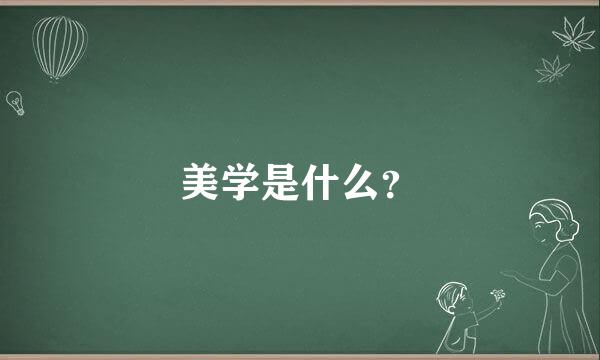 美学是什么？