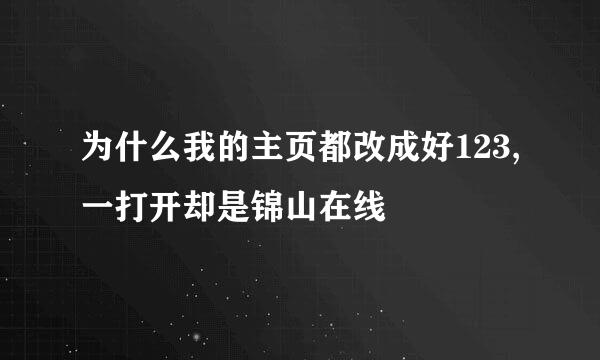 为什么我的主页都改成好123,一打开却是锦山在线