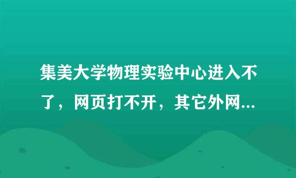 集美大学物理实验中心进入不了，网页打不开，其它外网和校园网的网页都能打开，这是为什么？？在线等