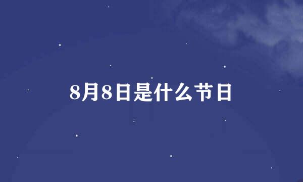 8月8日是什么节日