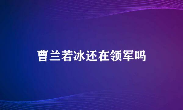 曹兰若冰还在领军吗