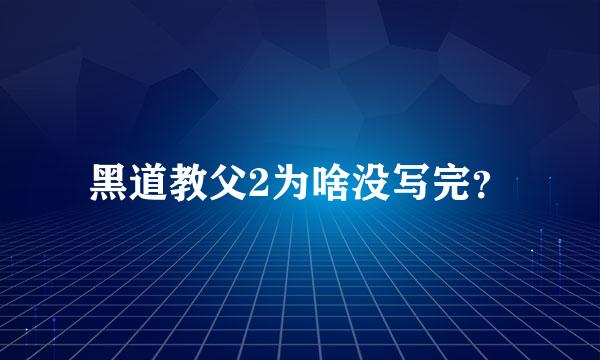 黑道教父2为啥没写完？