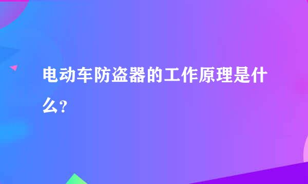 电动车防盗器的工作原理是什么？