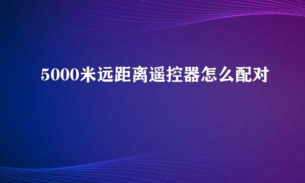 5000米远距离遥控器怎么配对