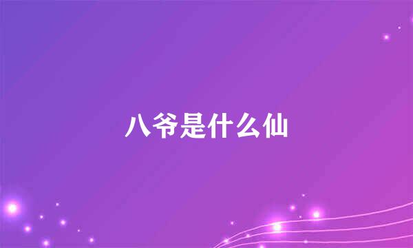 八爷是什么仙