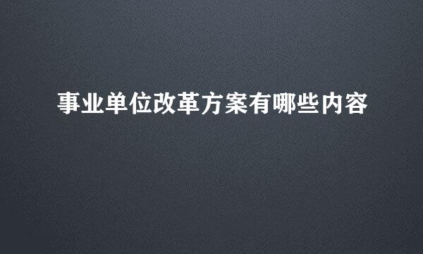 事业单位改革方案有哪些内容