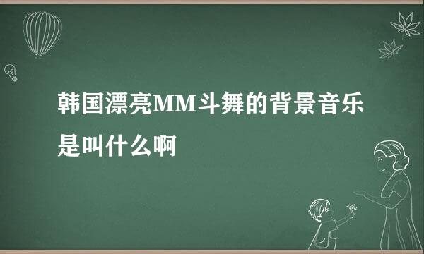 韩国漂亮MM斗舞的背景音乐是叫什么啊