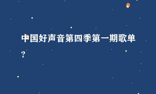 中国好声音第四季第一期歌单？