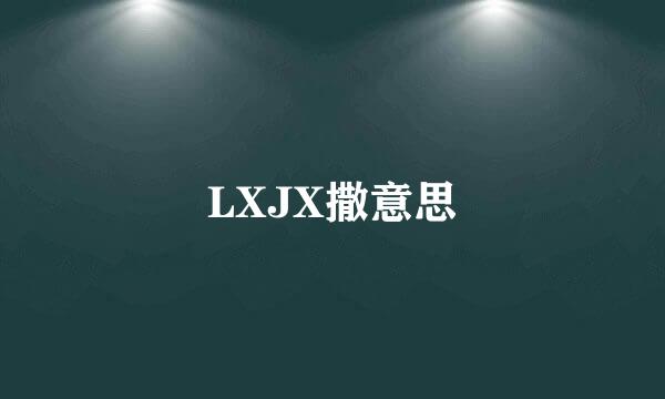 LXJX撒意思