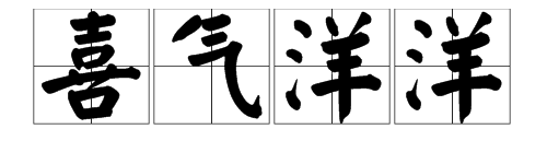 “喜气洋洋”是什么意思？